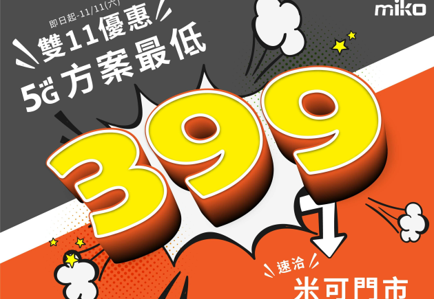【歡慶雙11】5G資費方案最低399起！快到miko米可門市洽詢
